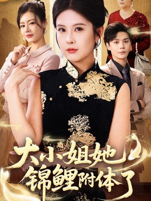 大小姐她锦鲤附体了