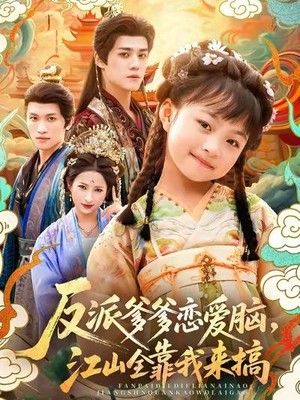 反派爹爹恋爱脑，江山全靠我来搞