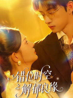 错位时空之解郁良缘