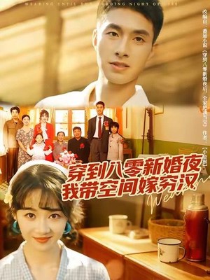 穿到八零新婚夜，我带空间嫁穷汉