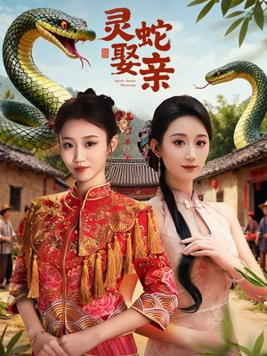 灵蛇娶亲