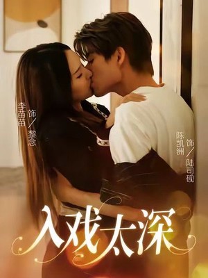 入戏太深