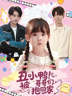 丑小鸭！被哥哥们抱回家