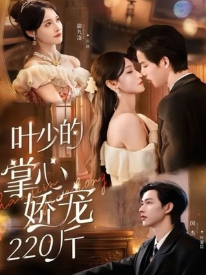 叶少的掌心娇宠220斤