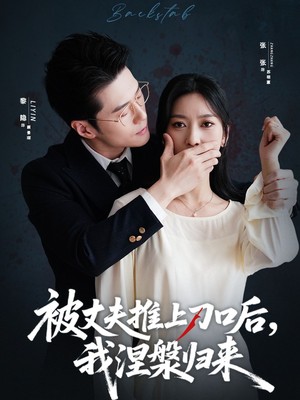 被丈夫推上刀口后，我涅槃归来