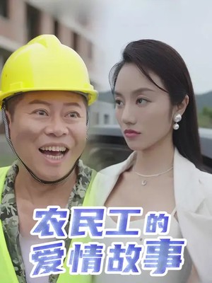 农民工的爱情故事