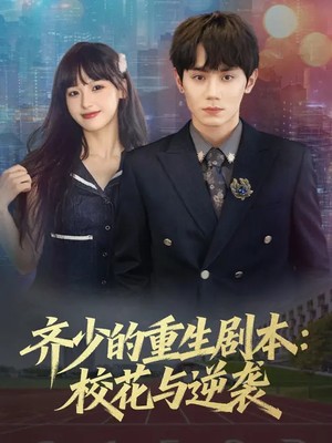 齐少的重生剧本：校花与逆袭