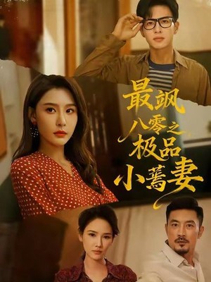 最飒八零之极品小蔫妻