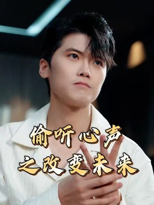 偷听心声之改变未来