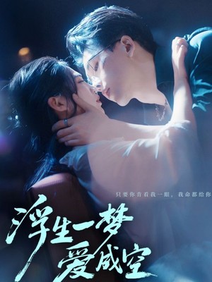 浮生一梦爱成空