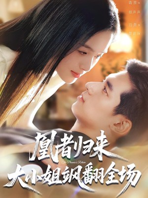 凰者归来，大小姐飒翻全场