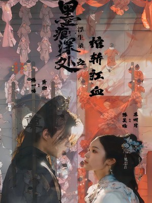 痕深处浮生录之棺轿红血