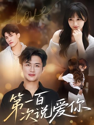 第一百次说爱你