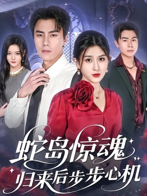 蛇岛惊魂，归来后步步心机