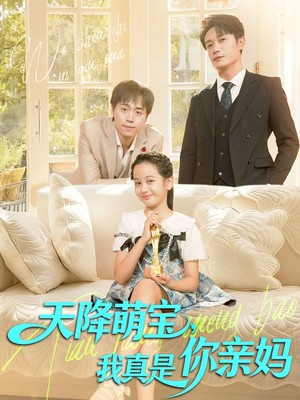 天降萌宝我真是你亲妈