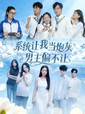 系统让我当炮灰男主偏不让