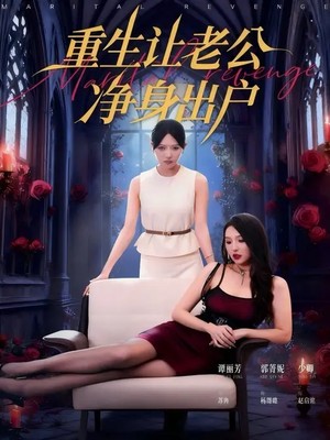 重生让老公净身出户