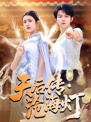 天后传沧海灯