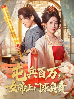 屯兵百万女帝上门求负责