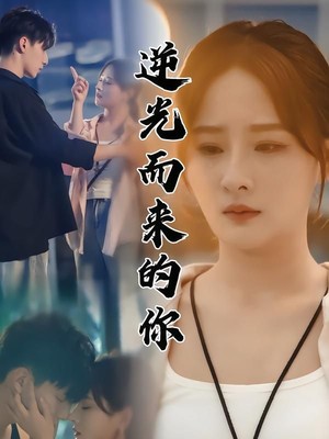 逆光而来的你