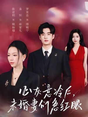 心灰意冷后未婚妻们急红眼