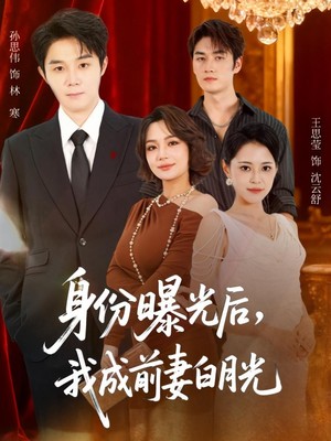 身份曝光后，我成前妻白月光