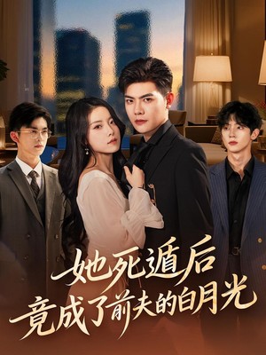 她死遁后竟成了前夫的白月光
