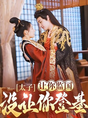 太子，让你监国没让你登基！