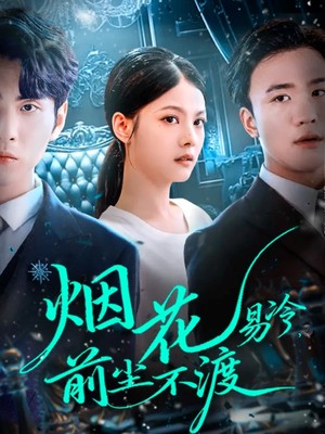 烟花易冷前尘不渡