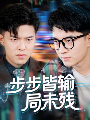 步步皆输局未残