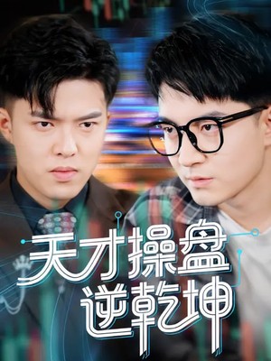 天才操盘逆乾坤