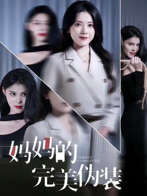 妈妈的完美伪装