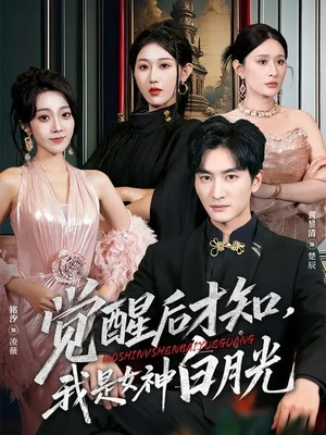 觉醒后才知，我是女神白月光