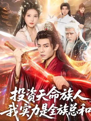 投资天命族人，我实力是全族总和