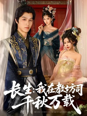 长生：我在教坊司千秋万载