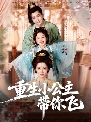 重生小公主带你飞