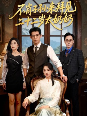 不肖子孙来拜见，二十二岁太奶奶