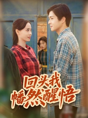 回头我幡然醒悟