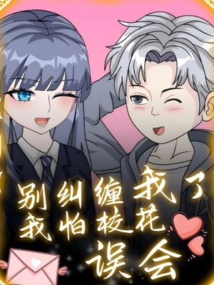 别纠缠我了，我怕校花误会