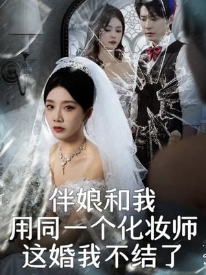 伴娘和我用同一个化妆师，这婚我不结了