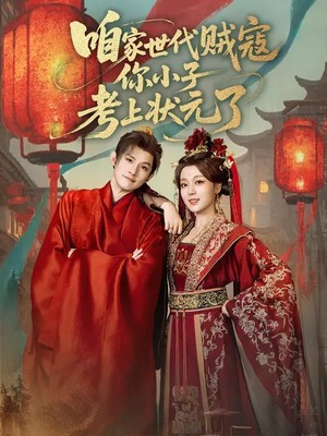 咱家世代贼寇你小子考上状元了