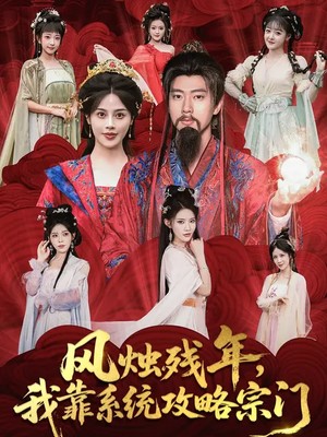 风烛残年，我靠系统攻略宗门