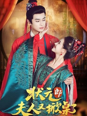 状元郎夫人又掀桌了