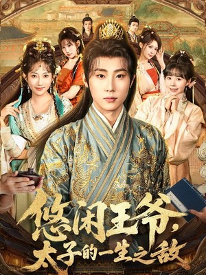 悠闲王爷太子的一生之敌