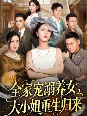 全家宠溺养女，大小姐重生归来