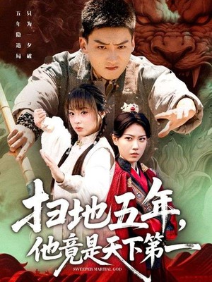 扫地五年，他竟是天下第一