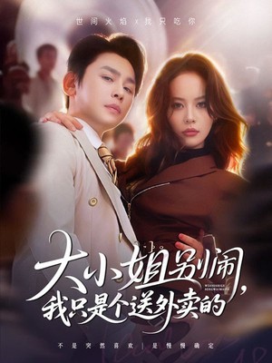 大小姐别闹我只是个送外卖的