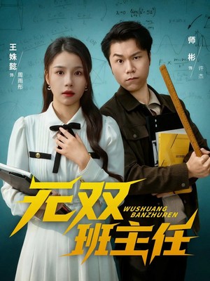 无双班主任