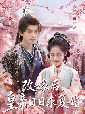 改嫁后，皇帝日日求复婚