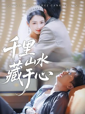 千里山水藏于心